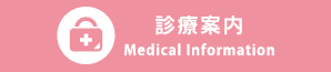 診療案内 Medical Information