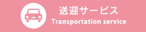 送迎サービス Transportation service