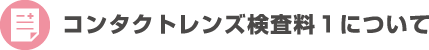コンタクトレンズ検査料１について 