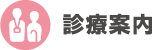 診療案内