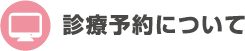診療予約について