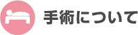 手術について