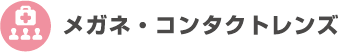 メガネ・コンタクトレンズ