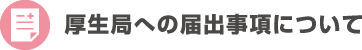 厚生局への届出事項について 