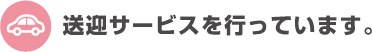 送迎サービスを行っています。