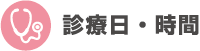 診療日・時間